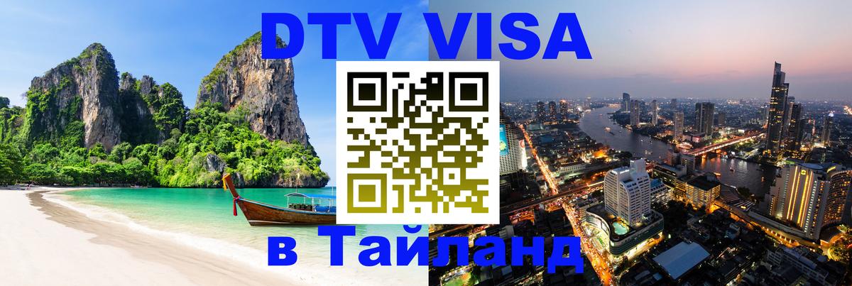 Стоимость и условия DTV визы — оформление в Таиланд под ключ - 