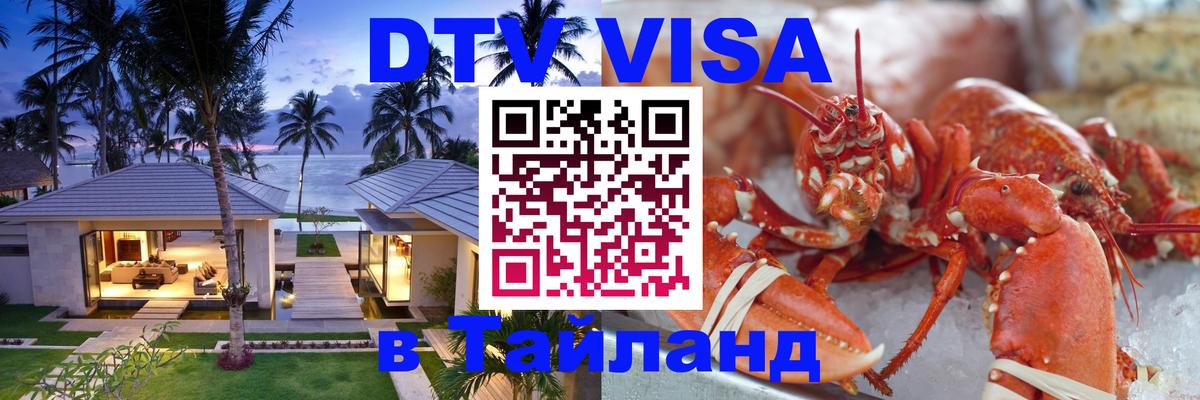 Сколько стоит виза DTV в Тайланд Сураттхани 