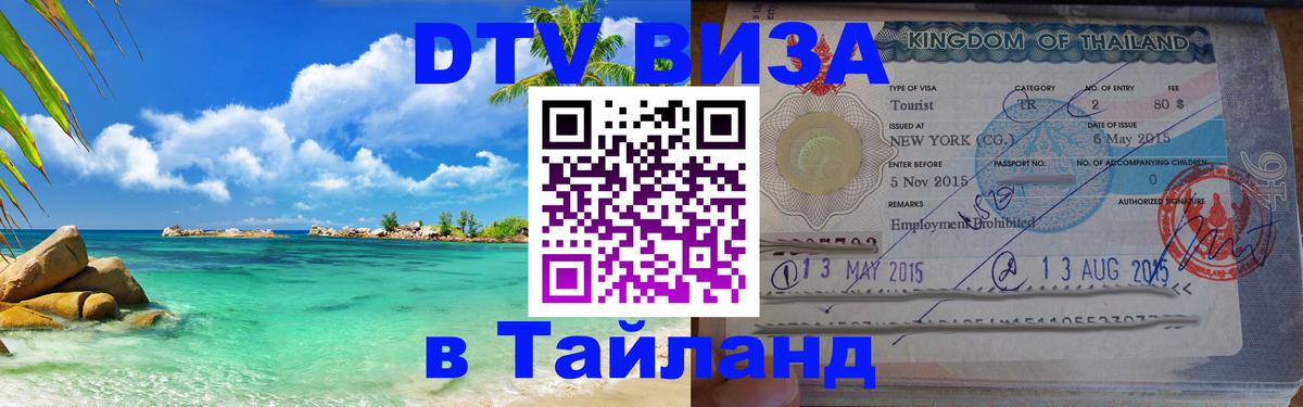 Стоимость и условия DTV визы — оформление в Таиланд под ключ - Сураттхани  05.10.2025 