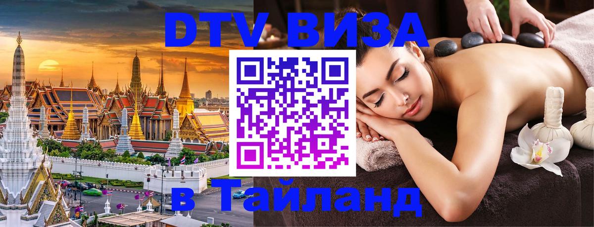 ДТВ VISA Тайланд для фрилансеров 